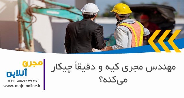 مهندس مجری کیه و دقیقاً چیکار می‌کنه