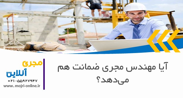 آیا مهندس مجری ضمانت هم می‌دهد؟