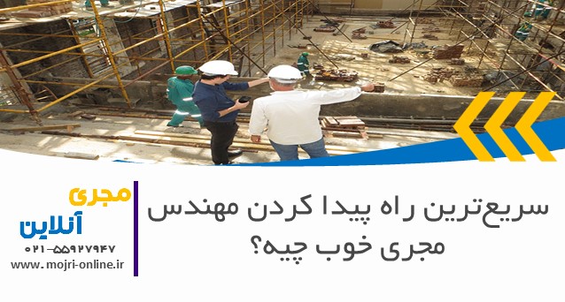 سریع‌ترین راه پیدا کردن مهندس مجری خوب چیه؟