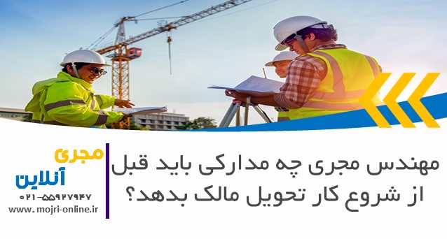 مهندس مجری چه مدارکی باید قبل از شروع کار تحویل مالک بدهد؟