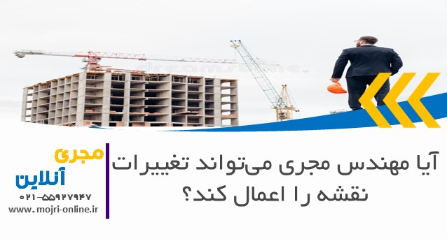 آیا مهندس مجری می‌تواند تغییرات نقشه را اعمال کند؟
