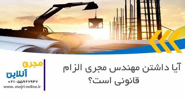 آیا داشتن مهندس مجری الزام قانونی است؟