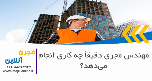 مهندس مجری دقیقاً چه کاری انجام می‌دهد؟