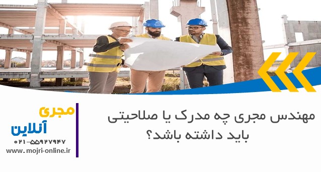مهندس مجری چه مدرک یا صلاحیتی باید داشته باشد؟