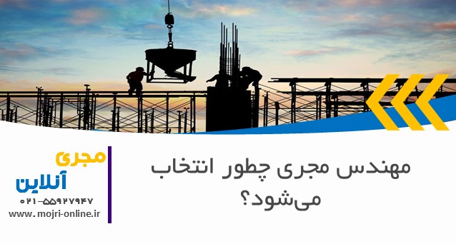 مهندس مجری چطور انتخاب می‌شود؟