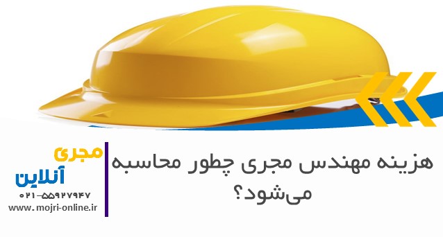 هزینه مهندس مجری چطور محاسبه می‌شود؟