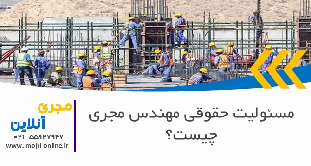 مسئولیت حقوقی مهندس مجری چیست؟