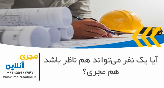 آیا یک نفر می‌تواند هم ناظر باشد هم مجری؟
