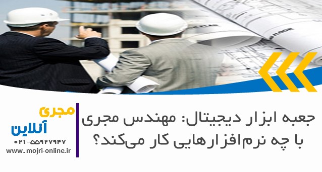 جعبه ابزار دیجیتال: مهندس مجری با چه نرم‌افزارهایی کار می‌کند؟