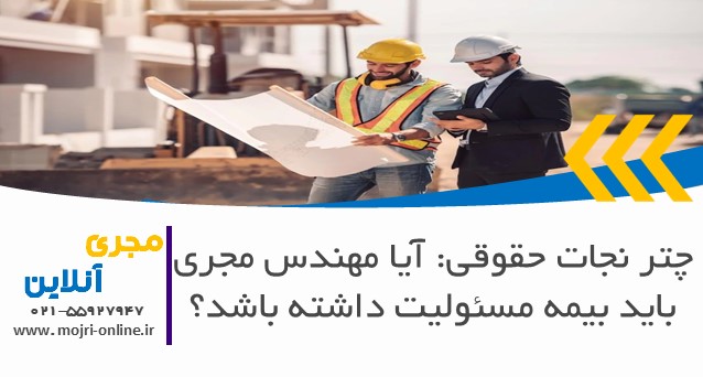 چتر نجات حقوقی: آیا مهندس مجری باید بیمه مسئولیت داشته باشد؟