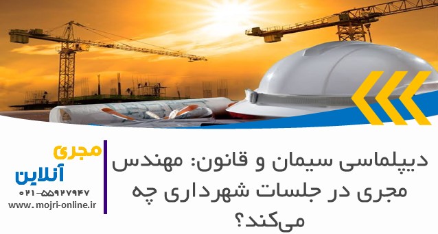 دیپلماسی سیمان و قانون: مهندس مجری در جلسات شهرداری چه می‌کند؟