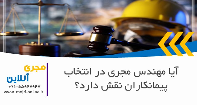 آیا مهندس مجری در انتخاب پیمانکاران نقش دارد؟