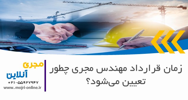 زمان قرارداد مهندس مجری چطور تعیین می‌شود؟