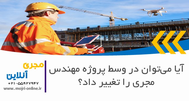 آیا می‌توان در وسط پروژه مهندس مجری را تغییر داد؟
