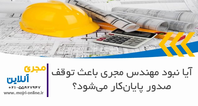 آیا نبود مهندس مجری باعث توقف صدور پایان‌کار می‌شود؟