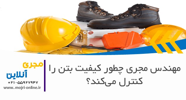 مهندس مجری چطور کیفیت بتن را کنترل می‌کند؟
