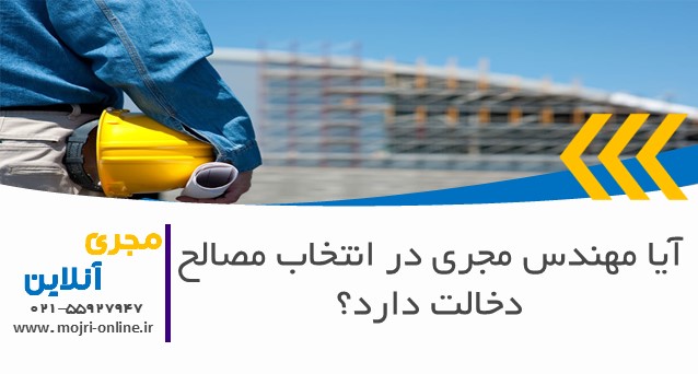 آیا مهندس مجری در انتخاب مصالح دخالت دارد؟