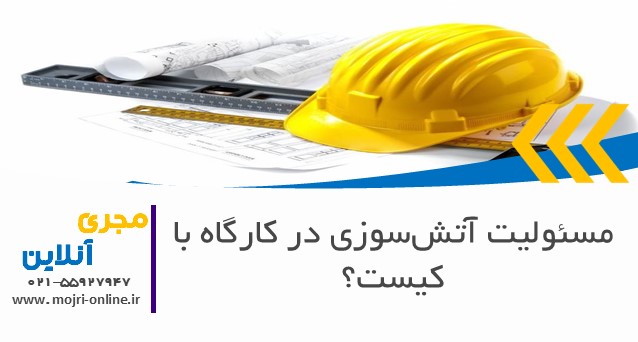 مسئولیت آتش‌سوزی در کارگاه با کیست؟