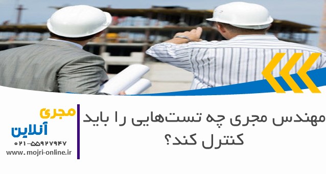 مهندس مجری چه تست‌هایی را باید کنترل کند؟