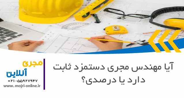 آیا مهندس مجری دستمزد ثابت دارد یا درصدی؟