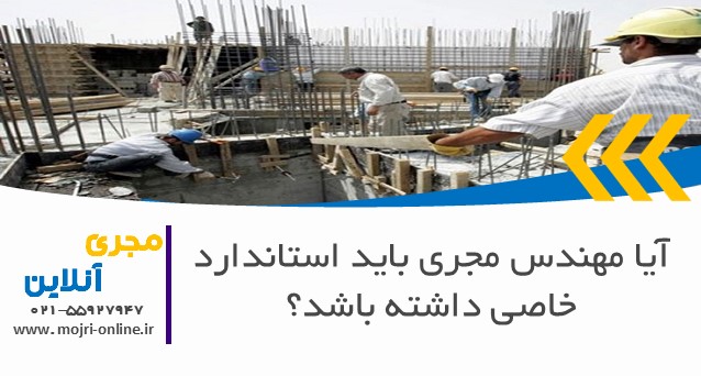 آیا مهندس مجری باید استاندارد خاصی داشته باشد؟