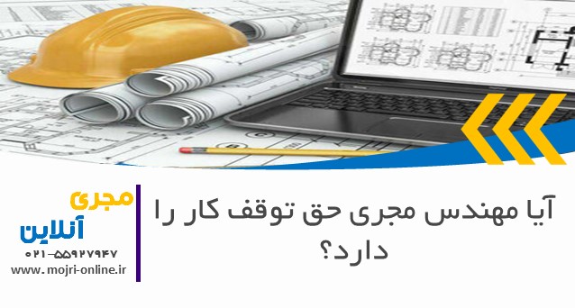 آیا مهندس مجری حق توقف کار را دارد؟