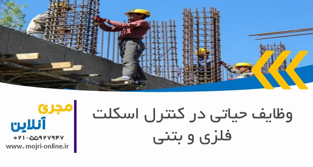وظایف حیاتی در کنترل اسکلت فلزی و بتنی