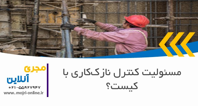 مسئولیت کنترل نازک‌کاری با کیست؟