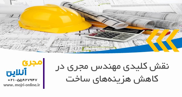 نقش کلیدی مهندس مجری در کاهش هزینه‌های ساخت