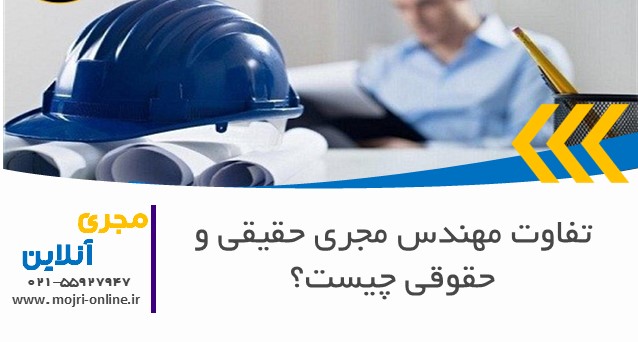 تفاوت مهندس مجری حقیقی و حقوقی چیست؟