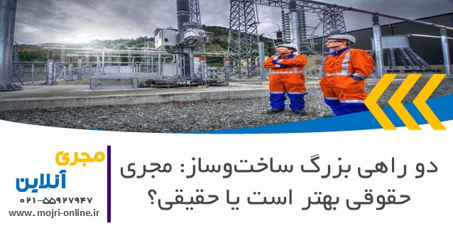 دو راهی بزرگ ساخت‌وساز: مجری حقوقی بهتر است یا حقیقی؟