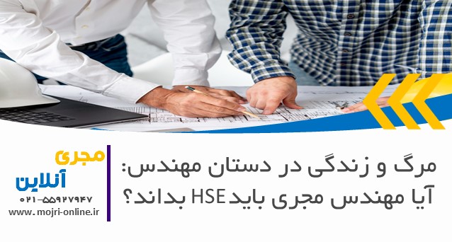 مرگ و زندگی در دستان مهندس: آیا مهندس مجری باید HSE بداند؟