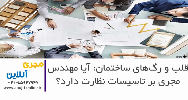 قلب و رگ‌های ساختمان: آیا مهندس مجری بر تاسیسات نظارت دارد؟