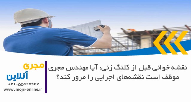 نقشه خوانی قبل از کلنگ زنی: آیا مهندس مجری موظف است نقشه‌های اجرایی را مرور کند؟
