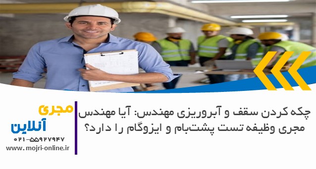 چکه کردن سقف و آبروریزی مهندس: آیا مهندس مجری وظیفه تست پشت‌بام و ایزوگام را دارد؟