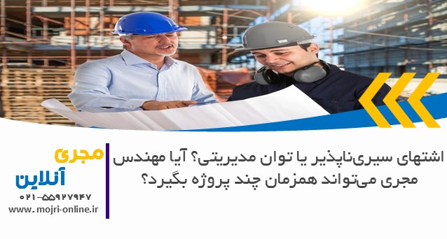 اشتهای سیری‌ناپذیر یا توان مدیریتی؟ آیا مهندس مجری می‌تواند همزمان چند پروژه بگیرد؟
