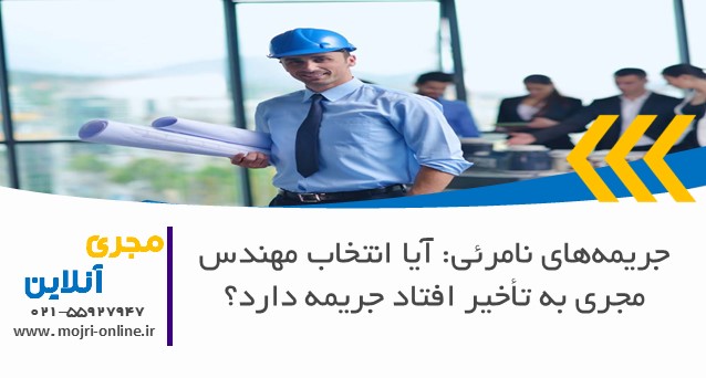 جریمه‌های نامرئی: آیا انتخاب مهندس مجری به تأخیر افتاد جریمه دارد؟