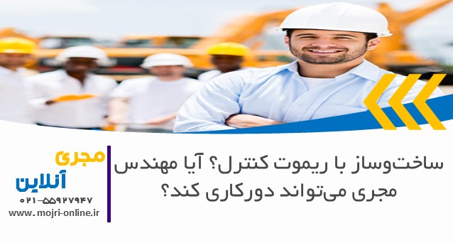 ساخت‌وساز با ریموت کنترل؟ آیا مهندس مجری می‌تواند دورکاری کند؟