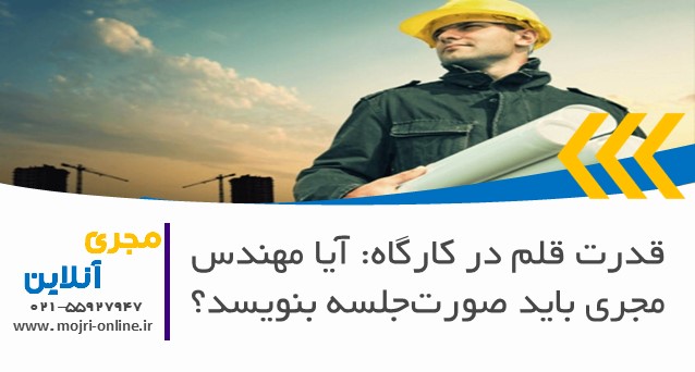 قدرت قلم در کارگاه: آیا مهندس مجری باید صورت‌جلسه بنویسد؟