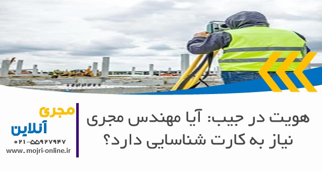 هویت در جیب: آیا مهندس مجری نیاز به کارت شناسایی دارد؟