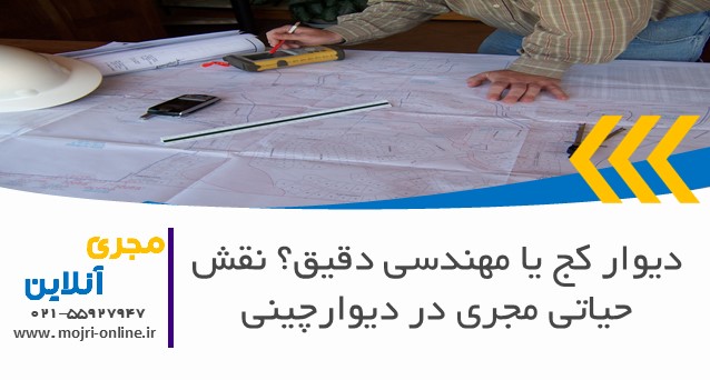 دیوار کج یا مهندسی دقیق؟ نقش حیاتی مجری در دیوارچینی