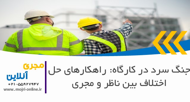 جنگ سرد در کارگاه: راهکارهای حل اختلاف بین ناظر و مجری