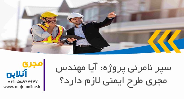 سپر نامرئی پروژه: آیا مهندس مجری طرح ایمنی لازم دارد؟
