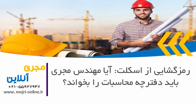 رمزگشایی از اسکلت: آیا مهندس مجری باید دفترچه محاسبات را بخواند؟