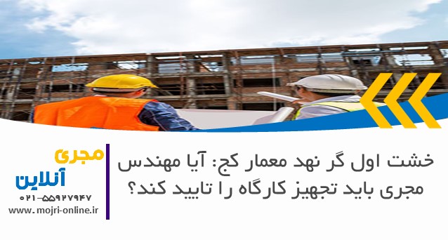 خشت اول گر نهد معمار کج: آیا مهندس مجری باید تجهیز کارگاه را تایید کند؟