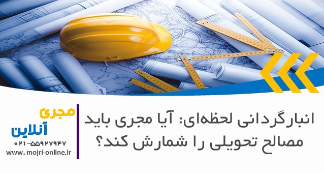 انبارگردانی لحظه‌ای: آیا مجری باید مصالح تحویلی را شمارش کند؟