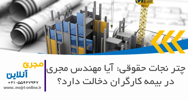 چتر نجات حقوقی: آیا مهندس مجری در بیمه کارگران دخالت دارد؟
