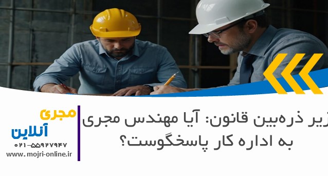 زیر ذره‌بین قانون: آیا مهندس مجری به اداره کار پاسخگوست؟