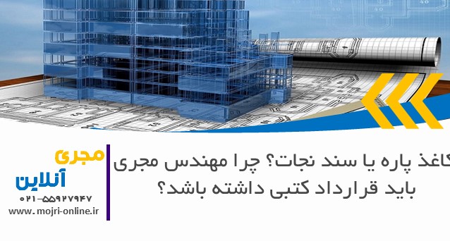 کاغذ پاره یا سند نجات؟ چرا مهندس مجری باید قرارداد کتبی داشته باشد؟