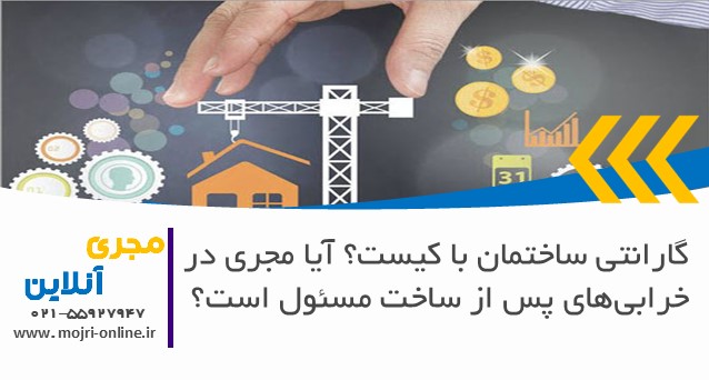 گارانتی ساختمان با کیست؟ آیا مجری در خرابی‌های پس از ساخت مسئول است؟